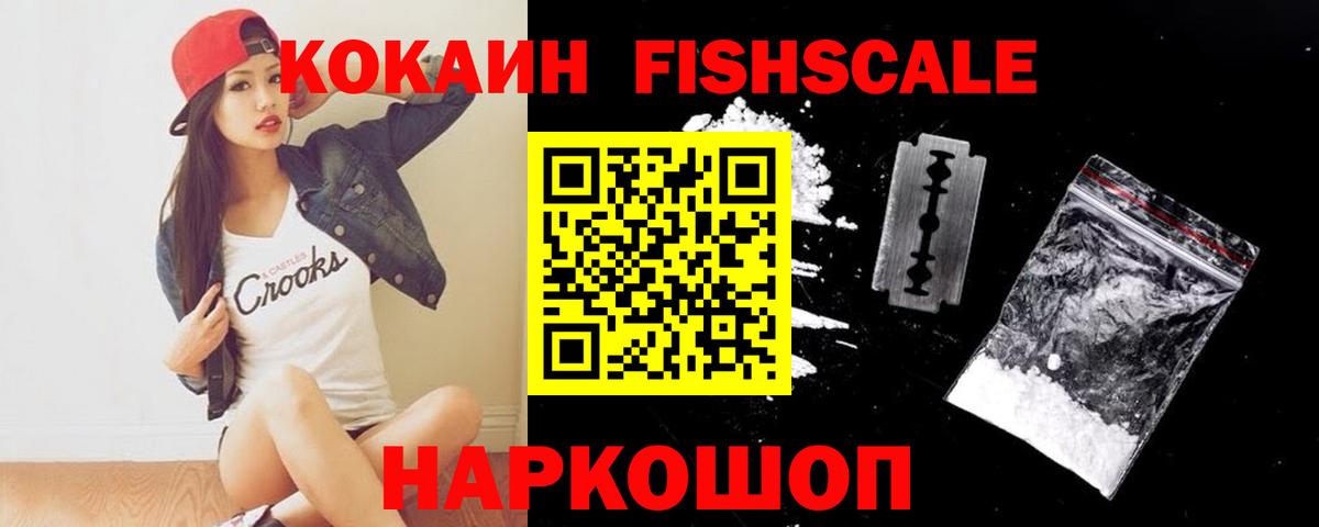 Кокаин Fish Scale Усть-Джегута