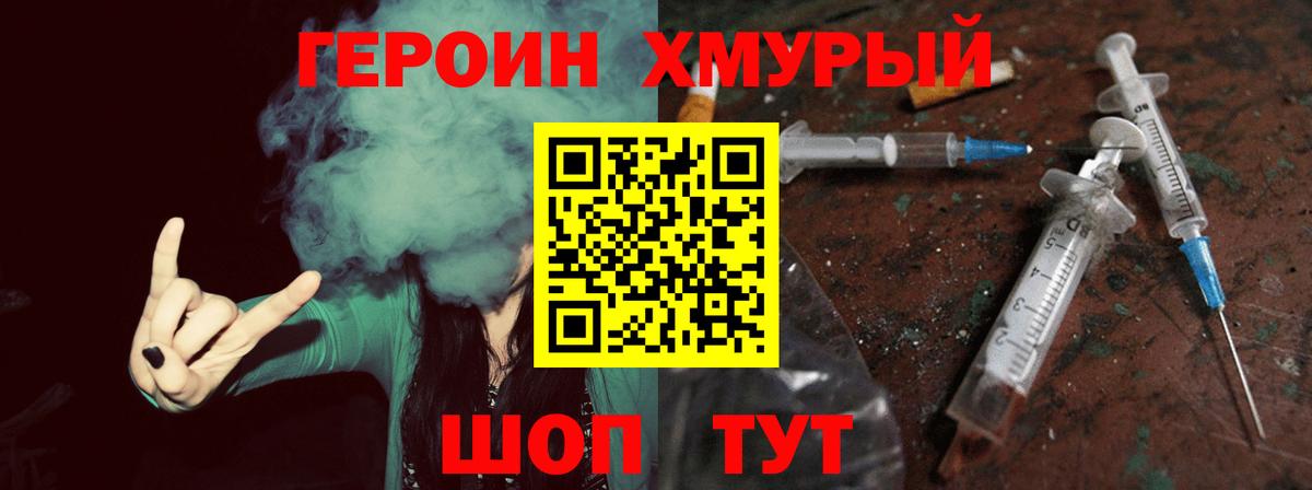 ГЕРОИН Heroin Усть-Джегута